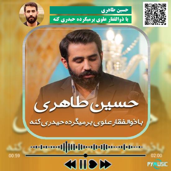 دانلود مولودی با ذوالفقار علوی برمیگرده حیدری کنه حسین طاهری